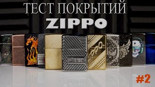 Тест покрытий зажигалок Zippo: Знакомство с тестировщиками.
