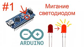Изучаем Arduino. Часть 1. Мигание светодиодом.