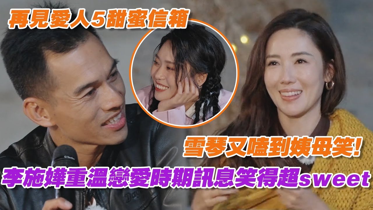 李施嬅重溫戀愛時期訊息笑得超sweet，雪琴又嗑到姨母笑簡直我臉替！【再見愛人5】