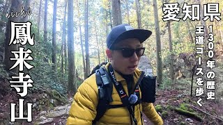 【絶景登山】鳳来寺山〜1,425段の石段と鷹打場からの大パノラマ〜｜愛知の霊山トレッキング