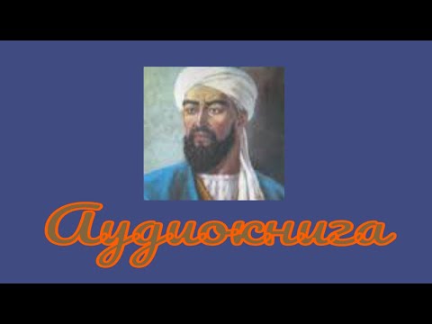Трактат по гигиене Абу Али Ибн Сина ( Аудиокнига)