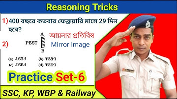 Reasoning Tricks | Practice Set-6 | পরীক্ষায় আসার মত গুরুত্বপূর্ণ প্রশ্ন  SSC, GD, Wbp, Kp, Railway