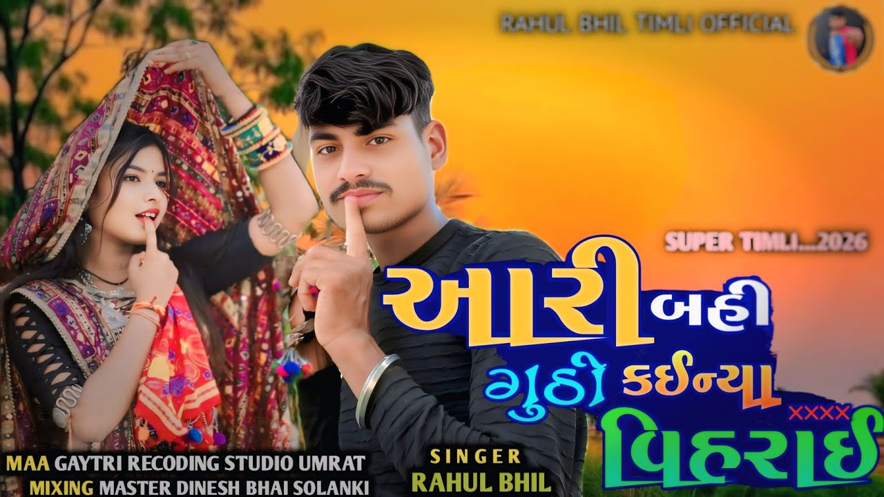આરી બહી ગુઠી કઈન્યા વિહરાય 𝐁𝐞𝐰𝐚𝐟𝐚 𝐑𝐚𝐣 𝐑𝐚𝐡𝐮𝐥 𝐁𝐡𝐢𝐥 2026 Aari Bahi Guthi Kainya Vihrai Super Duper 