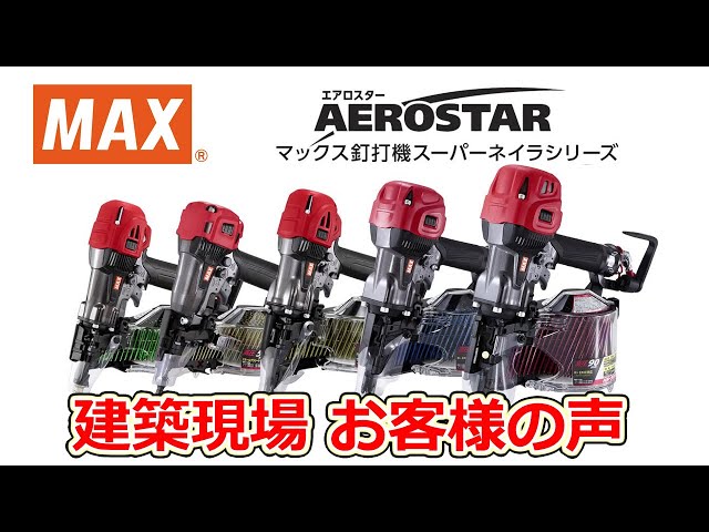 【お客様の声】高圧釘打機 スーパーネイラ エアロスターシリーズ