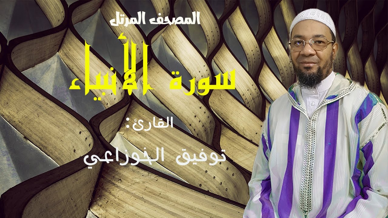 سورة الأنبياء من المصحف المرتل برواية ورش عن نافع من طريق الأصبهاني للمقرئ:  توفيق الخوزاعي .