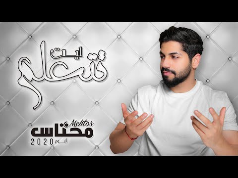 محمد الشحي ليت تتعلم حصريا من ألبوم محتاس 2020