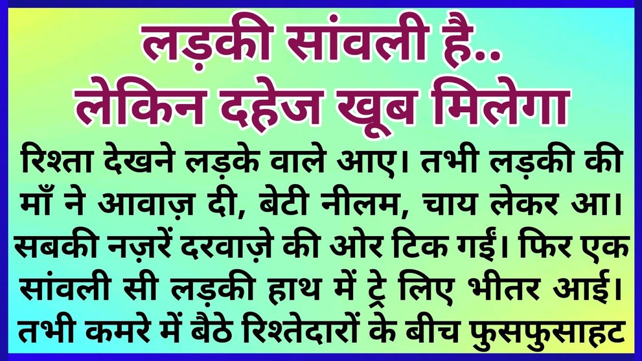 लड़की सांवली है, लेकिन दहेज खूब मिलेगा | Heart Touching Family Drama Story | Emotional Hindi Kahani