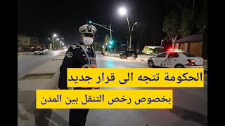 قرار جديد خاص برخص التنقل بين المدن