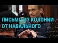 Привет от Навального | ГЛАВНОЕ | 15.03.21