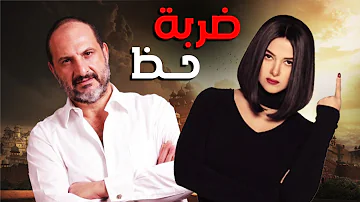 حصريا فيلم ضربة حظ بطولة دنيا سمير غانم خالد الصاوي 