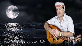 محمد مشعجل .. ياليل فيك أسرار