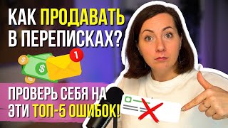 КАК ПРОДАВАТЬ В ПЕРЕПИСКАХ: ТОП 5 ОШИБОК - ПРОВЕРЬ СЕБЯ!