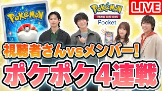 【誰でも参加可能！】視聴者さんとポケポケでリアルタイム対戦！ポケカチャンネルメンバー4人を倒そう！【ポケモンカード/生放送】