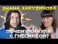 ДИАНА АНКУДИНОВА, почему не взяли в Гнесинку? | Мнение выпускника консерватории.