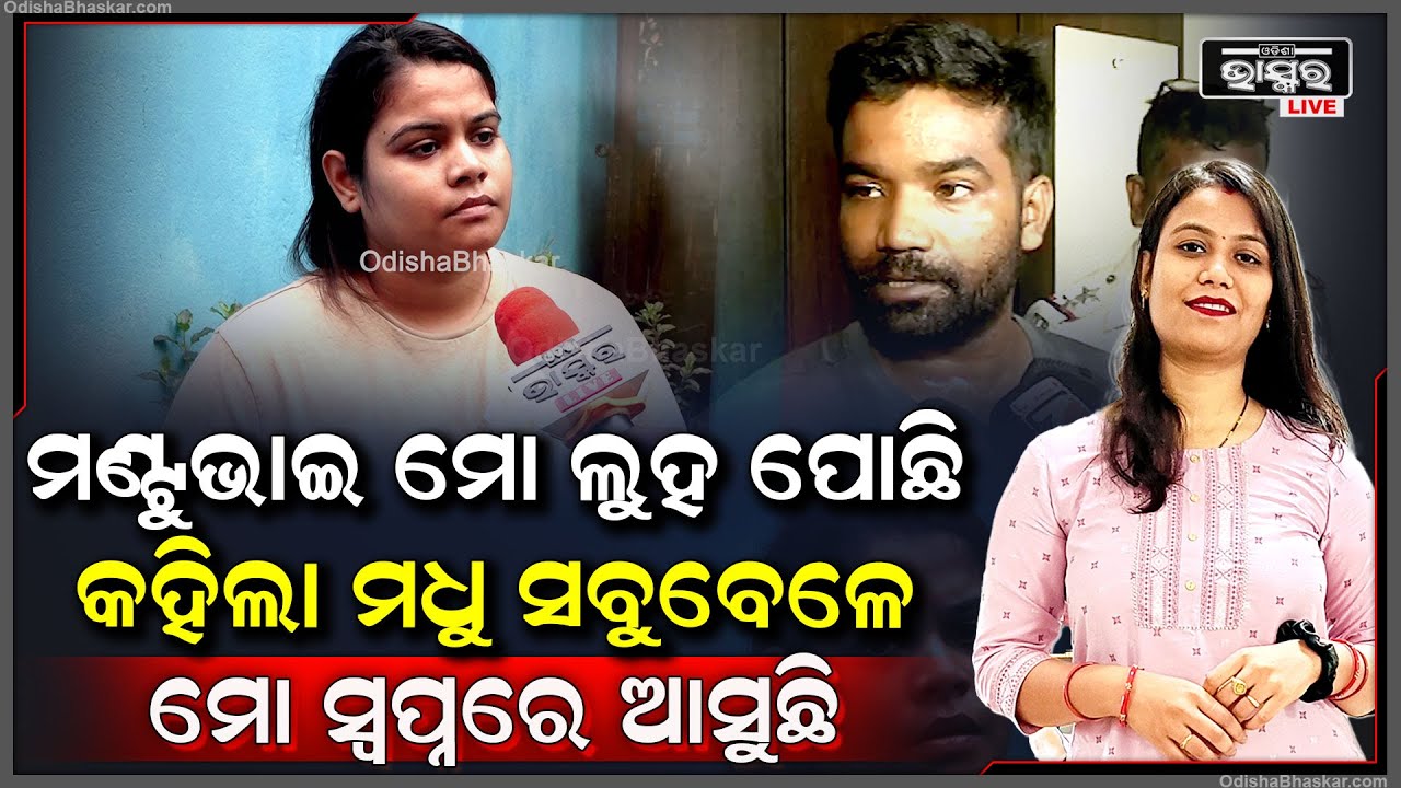 ମଣ୍ଟୁଭାଇ କାନ୍ଦି କାନ୍ଦି ଆମ ପରିବାରର ସମସ୍ତଙ୍କୁ କ୍ଷମା ମାଗିଲା.. କହିଲା ମଧୁ ତା’ ସ୍ୱପ୍ନରେ ଆସୁଛି  Madhumita
