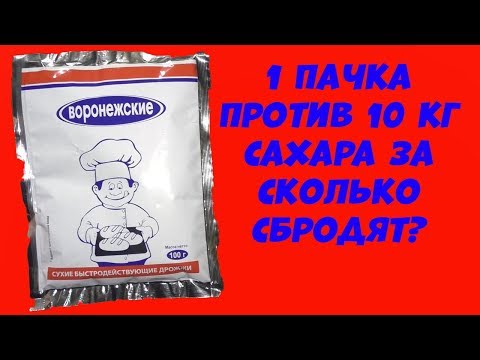 Hard тест дрожжей. Воронежские 1 пачка против 10 кг сахара