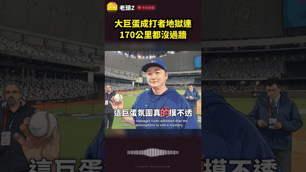 大巨蛋成打者地獄連170公里都沒過牆