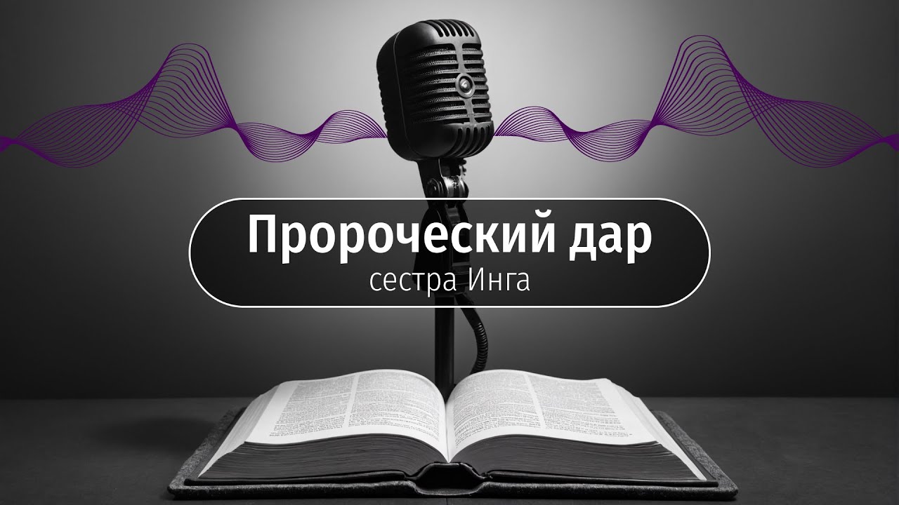 ПРОРОЧЕСКИЙ ДАР: благословение или испытание - сестра Инга - ОТКРЫТЫЕ СМЫСЛЫ
