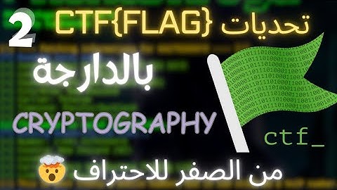 شرح تحديات CTF التقاط العلم بالعربية /Challenge 2...طريقك نحو احتراف الامن السيبراني