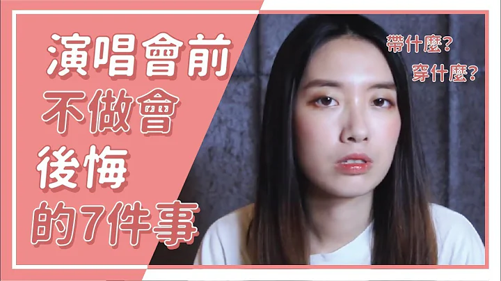 搶到票就沒事？錯！演唱會前不做會後悔的7件事 // KPOP TALK - 天天要聞