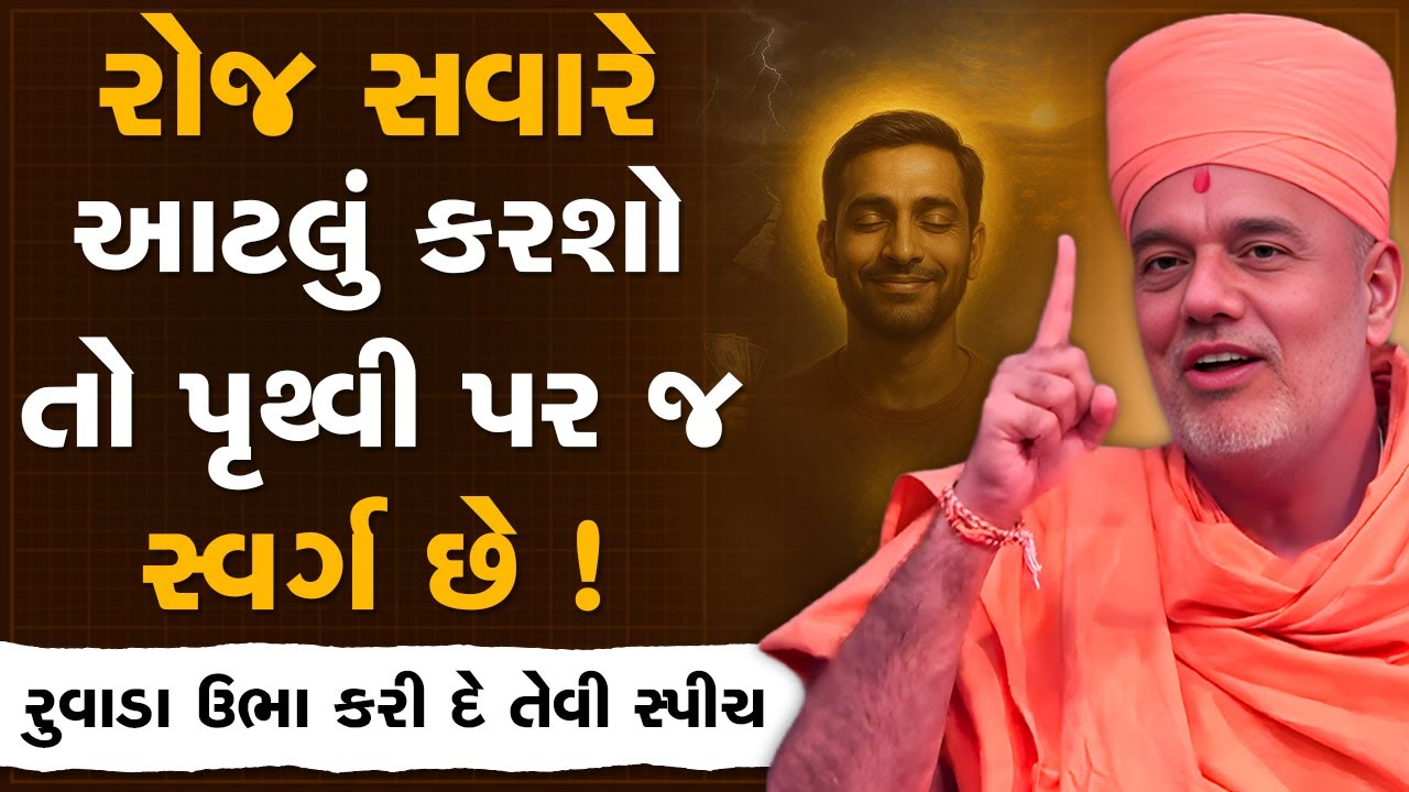 રોજ સવારે આટલું કરશો તો અહીં પૃથ્વી પર જ સ્વર્ગ છે By Gyanvatsal Swami | Best Motivational Speech