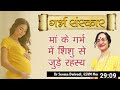 Safe Pregnancy Tips || Garbh  Sansakar |  नॉर्मल डिलीवरी चाहती हैं तो इन बातों का रखें ध्यान ..