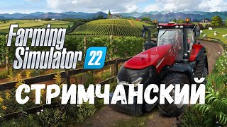 Нужно больше золота! - играем в Farming Simulator 22! #2