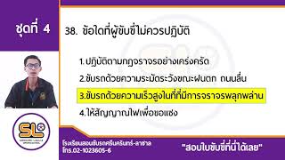 ชุดที่4 ข้อสอบใบขับขี่