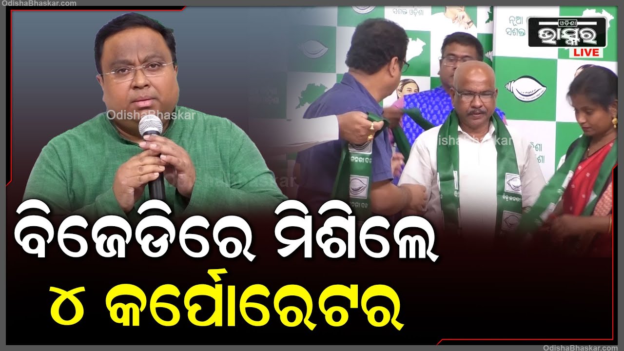 ମୁଖ୍ୟମନ୍ତ୍ରୀଙ୍କ କାର୍ଯ୍ୟରେ ଅନୁପ୍ରାଣିତ ହୋଇ ବିଜେଡିରେ ଯୋଗଦେଲେ ବ୍ରହ୍ମପୁରର ଚାରି ଜଣ କର୍ପୋରେଟର