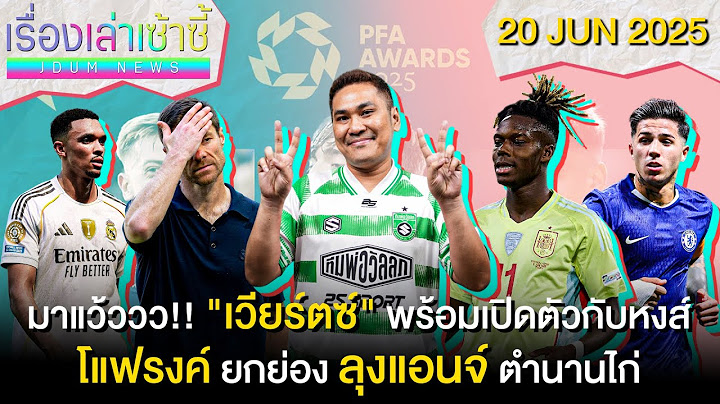 เวียร์ตซ์ พร้อมเปิดตัวกับหงส์ -แฟรงค์ ยก ลุงแอนจ์ ตำนานไก่! | เรื่องเล่าเซ้าซี้ 20 มิถุนายน 2025