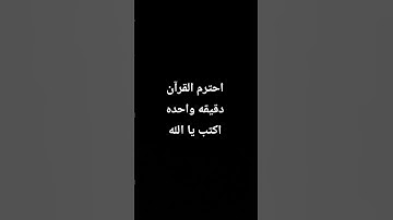 احترم القرآن دقيقه واحده اكتب يا الله #القارئ #المصحف