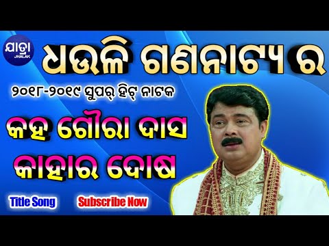 kaha-goura-das-kahara-dosa-title-song-dhauli-gananatya-jatra-jhalak