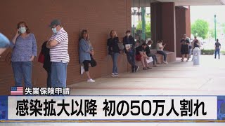 感染拡大以降 初の50万人割れ　米失業保険申請（2021年5月7日）