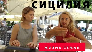 Сицилия. Жизнь семьи. Прогулка по Палермо. Недвижимость