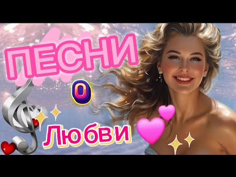 💖 СБОРНИК ЛУЧШИХ ПЕСЕН О ЛЮБВИ СЛУШАЙ 🎧