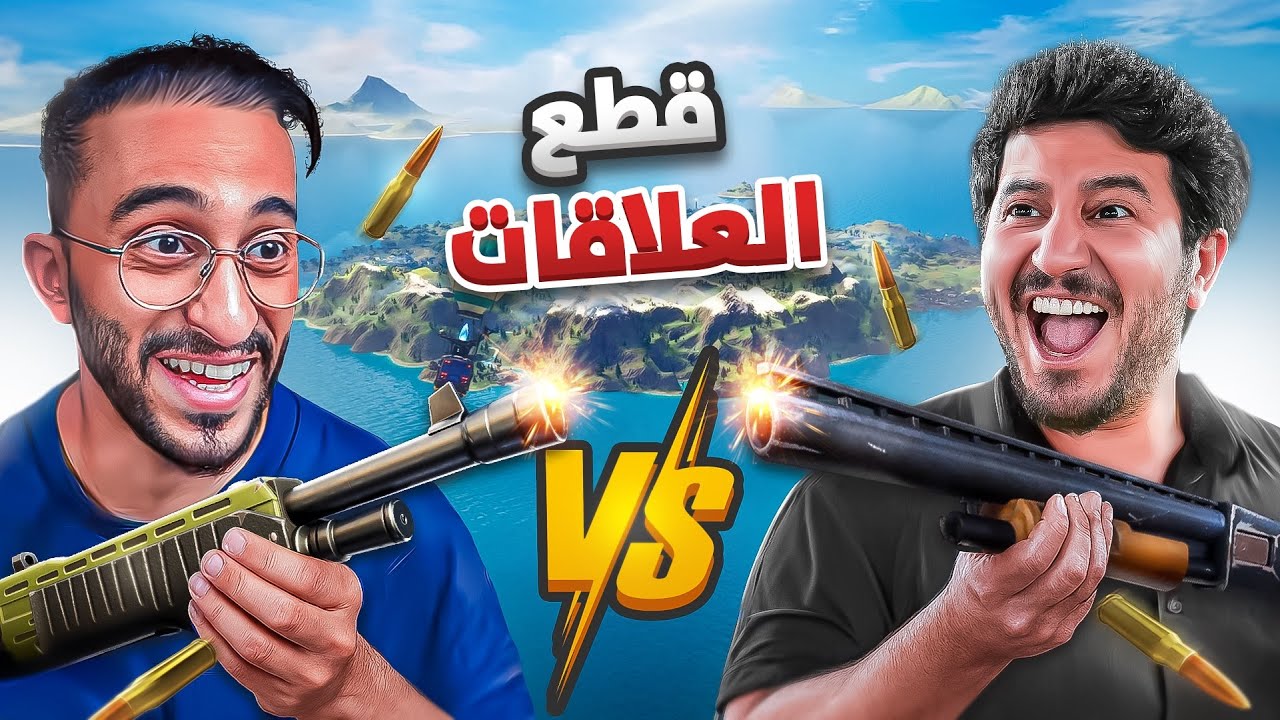 تحدي قطع العلاقات ضد دربحه ! 😂💥