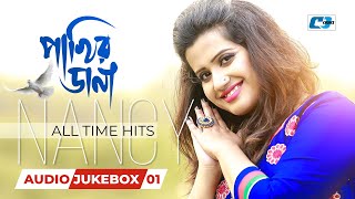 Pakhir Dana | পাখির ডানা | All Time Hits Nancy | Audio Jukebox 01 | Bangla Best Jukebox Song 2025