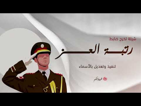 شيلة تخرج ضابط رتبة العز تنفيذ وتعديل بالأسماء 2025 حصريا 