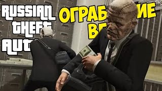 ОГРАБЛЕНИЕ ВЕКА - Russian Theft Auto [RTA]