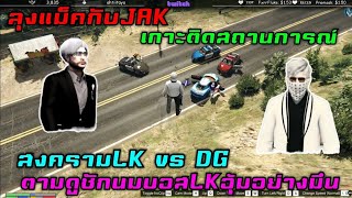 ลุงแม็คกับJAK เกาะติดสถานการณ์สงครามLK vs DG ตามดูชักนมบอสLKอุ้มอย่างมึน