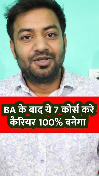 ba-7-course-ba-ke-baad-kare-ye-course-after-ba-best