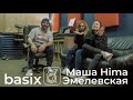 Basix - Маша Hima и Эмелевская (спецвыпуск - "8 марта")