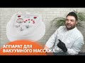 ВАКУУМНЫЙ МАССАЖ: обзор многофункционального аппарата для лица и тела NV-600, УЦ АЮНА