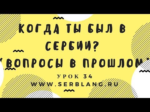 Сербский язык. Урок 34. Прошедшее время - вопросы