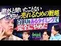 【永野＆くるま】くっきー！が売れるために取った真面目な戦略とは？