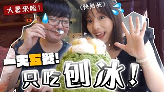 ［半世紀最熱大暑🔥] 一天五餐只吃刨冰🍨！港台日韓泰五地Top.1刨冰店！? | 柿柿chichi🍅