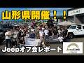 【ジープオフ会】山形県蔵王開催のJeep Link会場レポート!かっこいいカスタム多すぎ!!