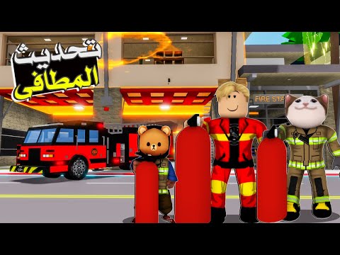 فيلم روبلوكس لو عندك حريقة اتفرج واحنا نطفيها رجال الاطفاء فى التحديث الجديد رايك فى التحديث