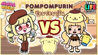 พี่โพนี่เป็นปอมปอมปุริน 1 วัน POMPOMPURIN IN AVATAR WORLD VS TOCA LIFE WORLD