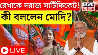PM Modi LIVE : Rekha Patra কে কে দরাজ সার্টিফিকেট ! কী বললেন মোদি? । Barasat । Bangla News